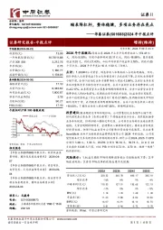 2024年中报点评：缩表降杠杆，整体稳健，多项业务存在亮点