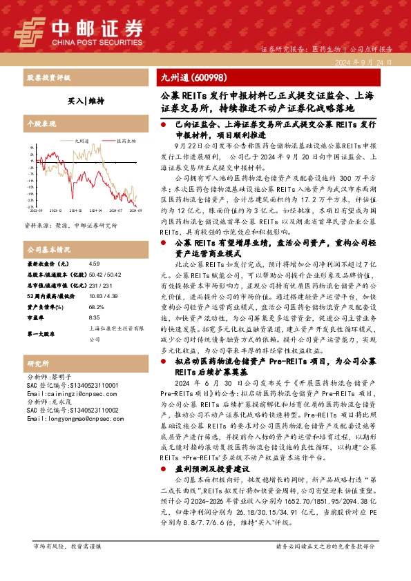 公募REITs发行申报材料已正式提交证监会、上海证券交易所，持续推进不动产证券化战略落地