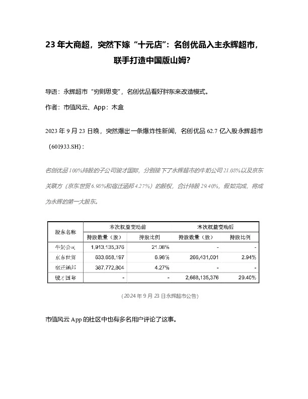 23年大商超，突然下嫁“十元店”：名创优品入主永辉超市，联手打造中国版山姆？