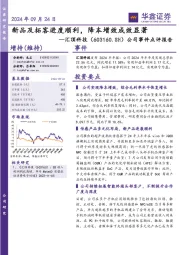 公司事件点评报告：新品及拓客进度顺利，降本增效成效显著