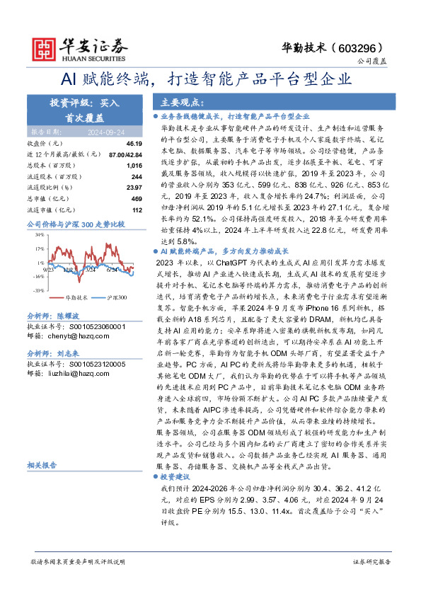 AI赋能终端，打造智能产品平台型企业