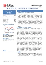 AI赋能终端,打造智能产品平台型企业
