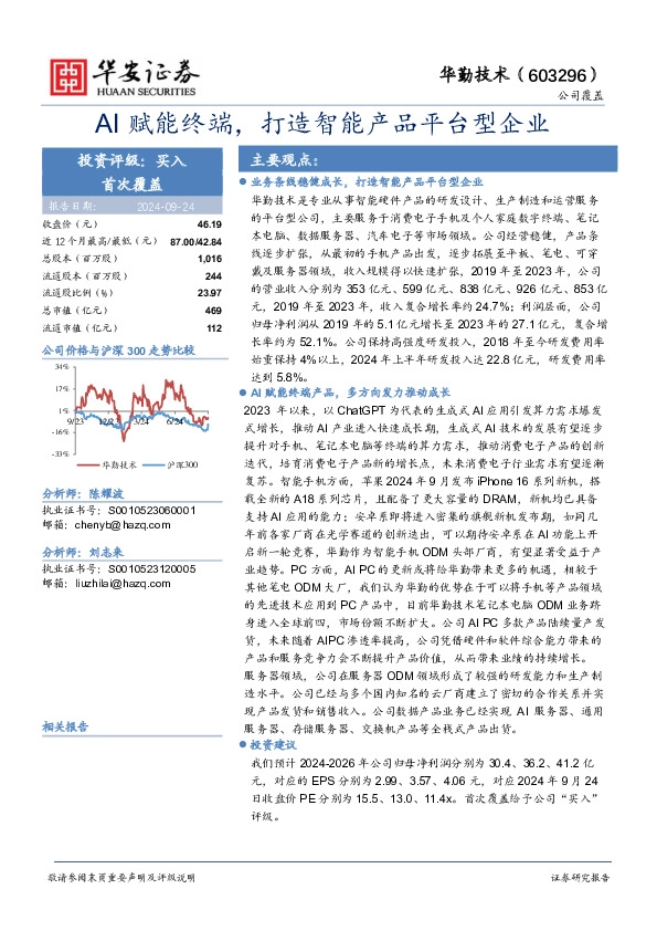 AI赋能终端，打造智能产品平台型企业