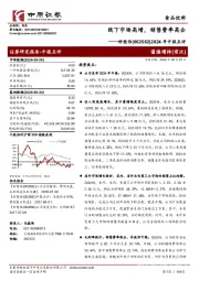 2024年中报点评:线下市场高增,销售费率高企