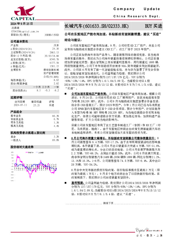 公司在东盟地区产能布局加速，补贴新政有望刺激销量，建议“买进”结论与建议
