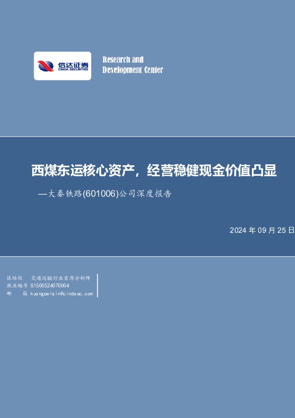 公司深度报告：西煤东运核心资产，经营稳健现金价值凸显