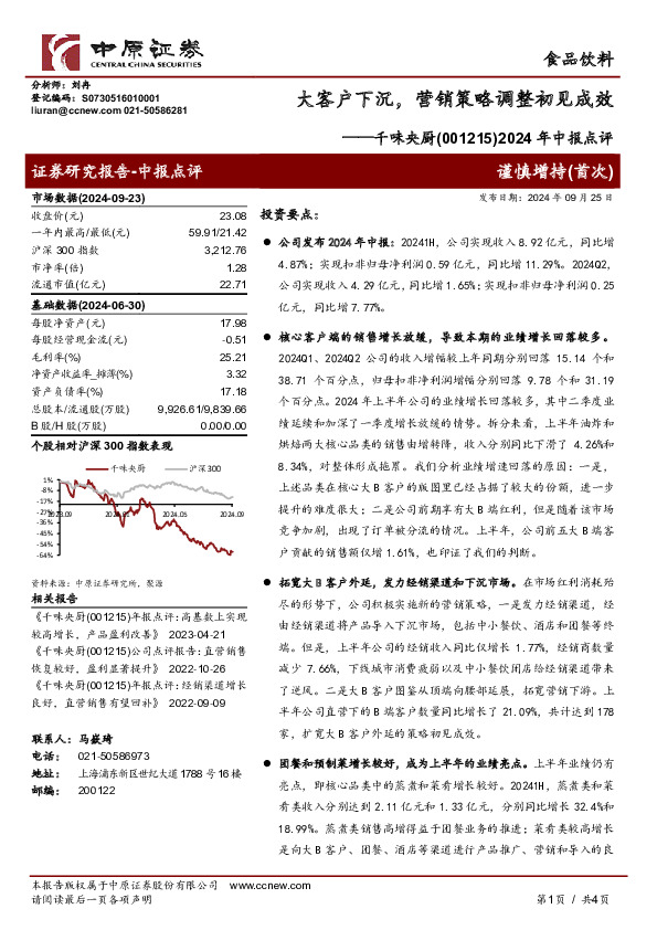 2024年中报点评：2024年中报点评，大客户下沉，营销策略调整初见成效