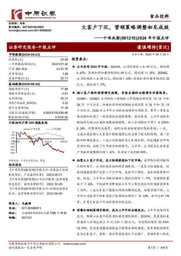 2024年中报点评：2024年中报点评，大客户下沉，营销策略调整初见成效