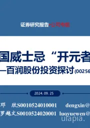 百润股份投资探讨：中国威士忌“开元者”