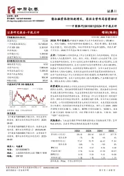 2024年中报点评：债权融资保持快速增长，固收自营布局客需驱动