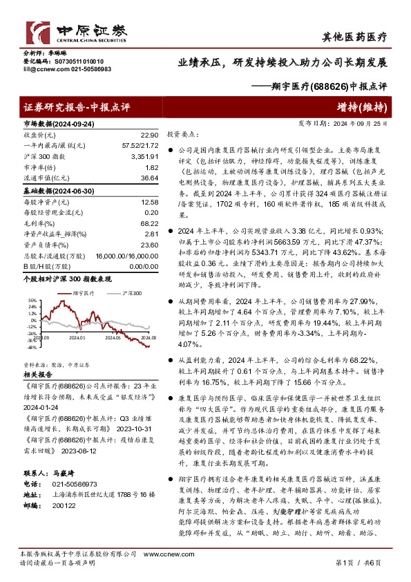 中报点评：业绩承压，研发持续投入助力公司长期发展