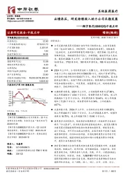 中报点评：业绩承压，研发持续投入助力公司长期发展