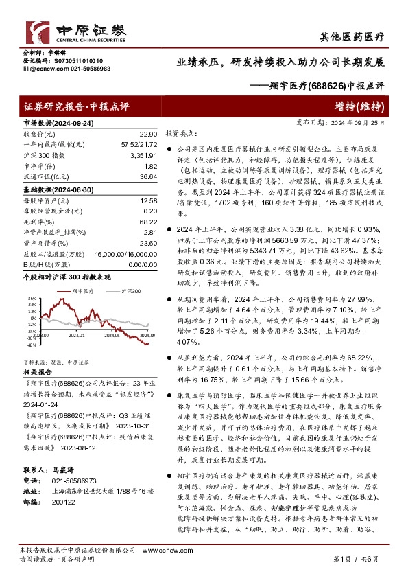 中报点评：业绩承压，研发持续投入助力公司长期发展