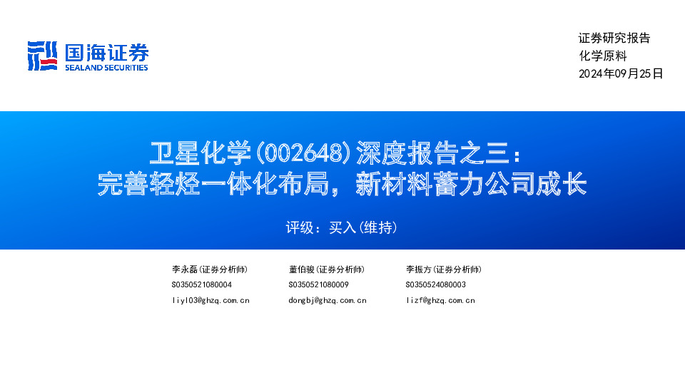 深度报告之三：完善轻烃一体化布局，新材料蓄力公司成长
