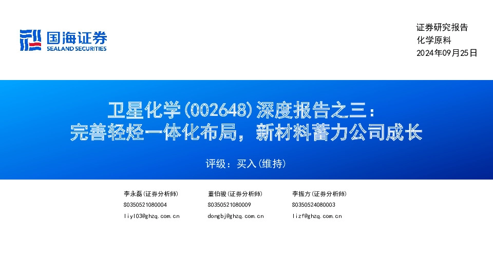 深度报告之三：完善轻烃一体化布局，新材料蓄力公司成长