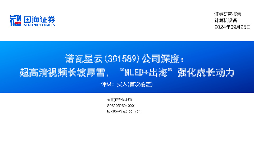 公司深度：超高清视频长坡厚雪，“MLED+出海”强化成长动力