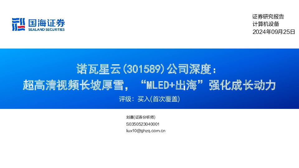 公司深度：超高清视频长坡厚雪，“MLED+出海”强化成长动力