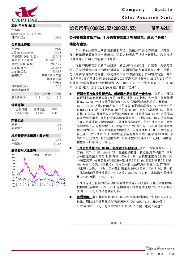 公司密集发布新产品，9月销售将受益于补贴政策，建议“买进”