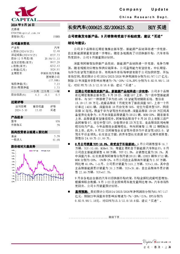 公司密集发布新产品，9月销售将受益于补贴政策，建议“买进”