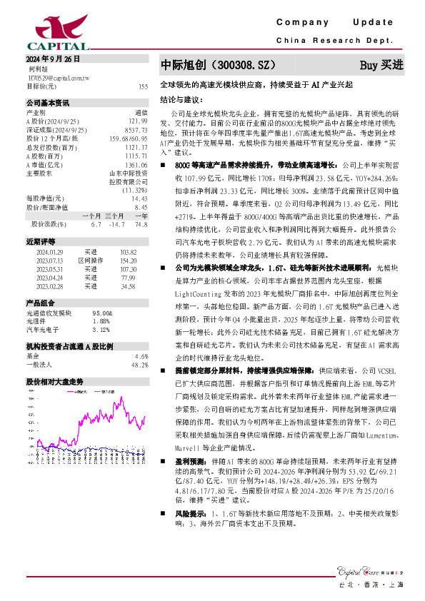 全球领先的高速光模块供应商，持续受益于AI产业兴起