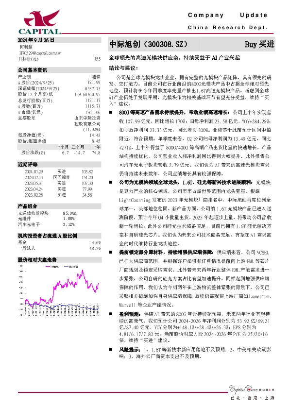 全球领先的高速光模块供应商，持续受益于AI产业兴起