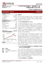中报点评：上半年水电来水偏丰，拟定增引入社保基金并提升分红比例