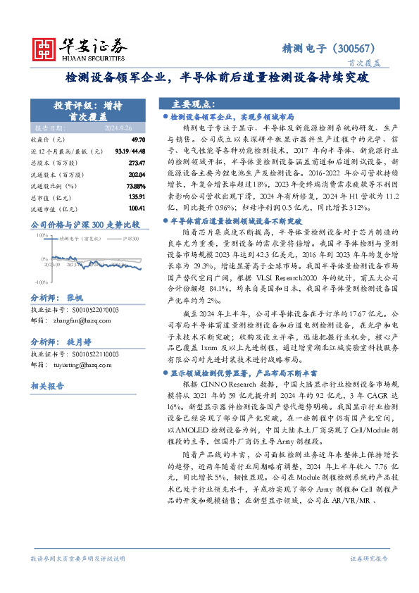 检测设备领军企业，半导体前后道量检测设备持续突破