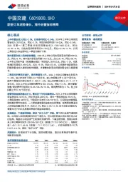 新签订单逆势增长，海外经营指标亮眼