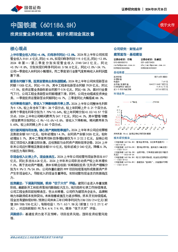 投资运营业务快速收缩，看好长期现金流改善