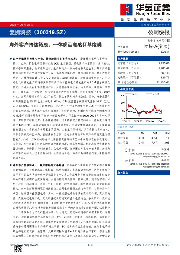 海外客户持续拓展，一体成型电感订单饱满
