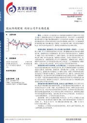 股权结构理顺 利好公司中长期发展