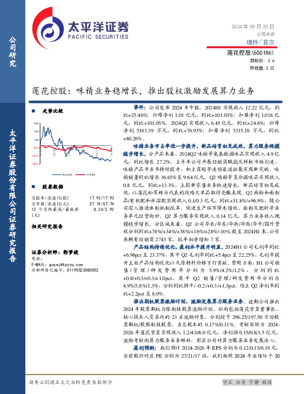 莲花控股：味精业务稳增长，推出股权激励发展算力业务