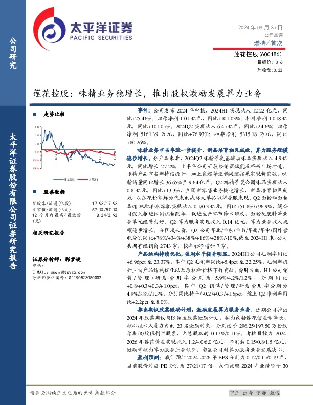 莲花控股：味精业务稳增长，推出股权激励发展算力业务