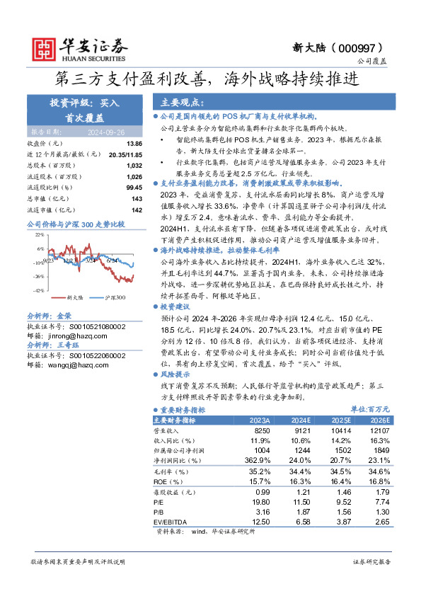 第三方支付盈利改善，海外战略持续推进