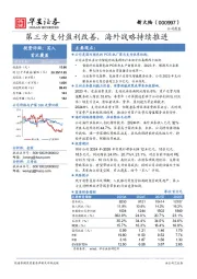 第三方支付盈利改善,海外战略持续推进