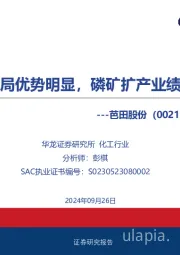 公司深度研究报告:产业链布局优势明显,磷矿扩产业绩有望增厚