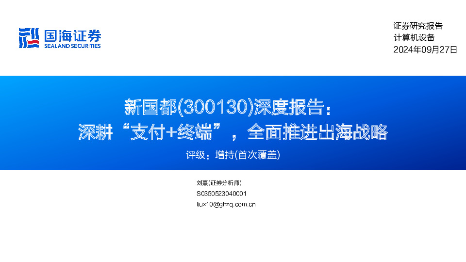 深度报告：深耕“支付+终端” ，全面推进出海战略
