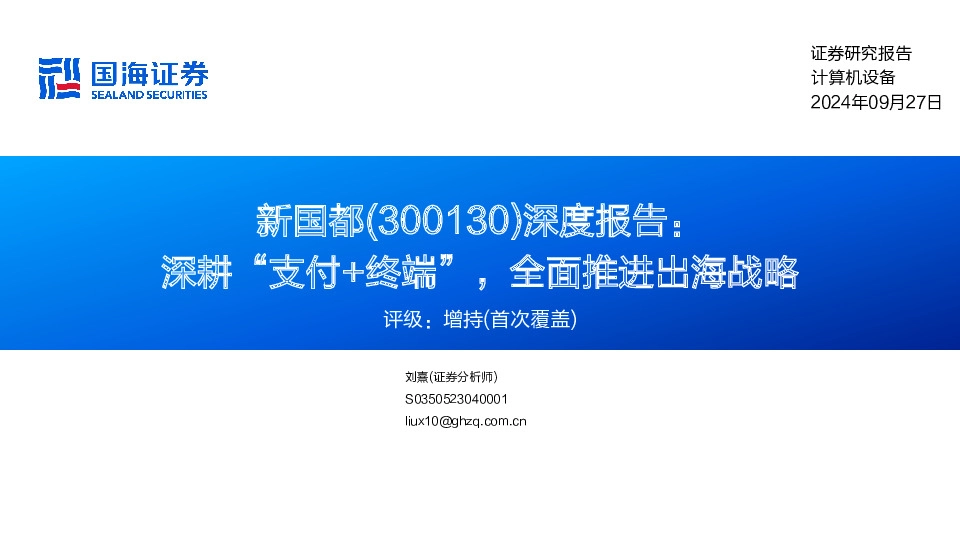 深度报告：深耕“支付+终端” ，全面推进出海战略