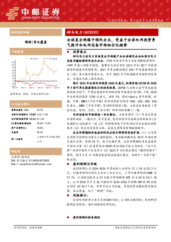 全球复合绝缘子领先企业，受益于全球电网投资景气提升和电网设备市场细分化趋势