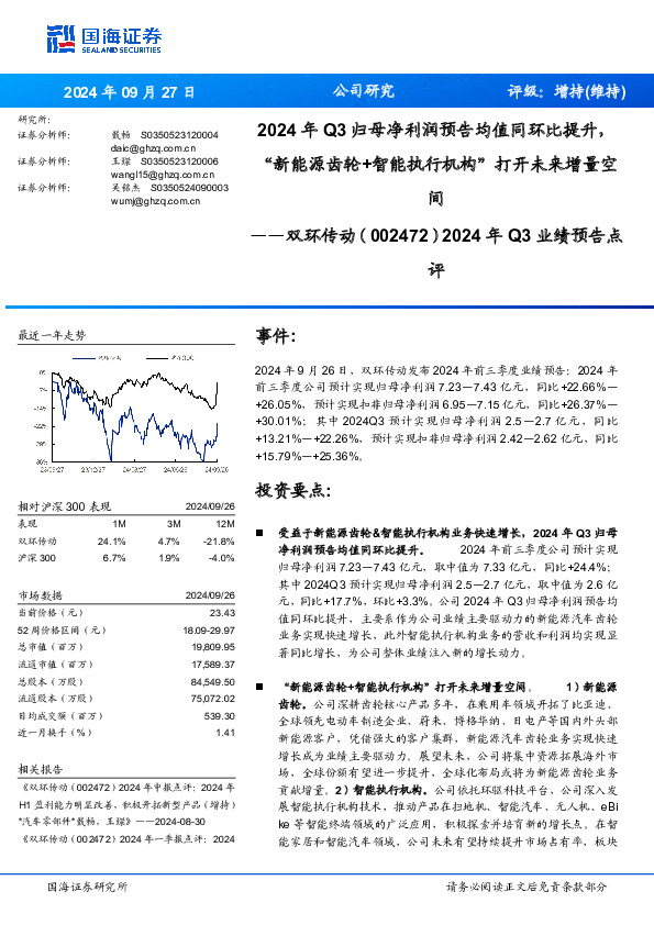 2024年Q3业绩预告点评：2024年Q3归母净利润预告均值同环比提升，“新能源齿轮+智能执行机构”打开未来增量空间