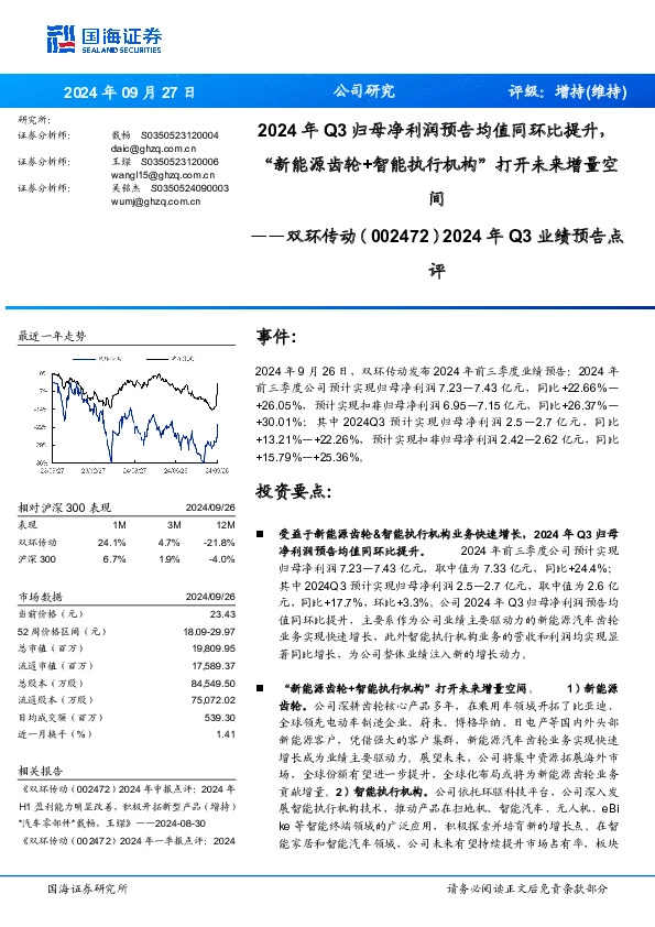 2024年Q3业绩预告点评：2024年Q3归母净利润预告均值同环比提升，“新能源齿轮+智能执行机构”打开未来增量空间