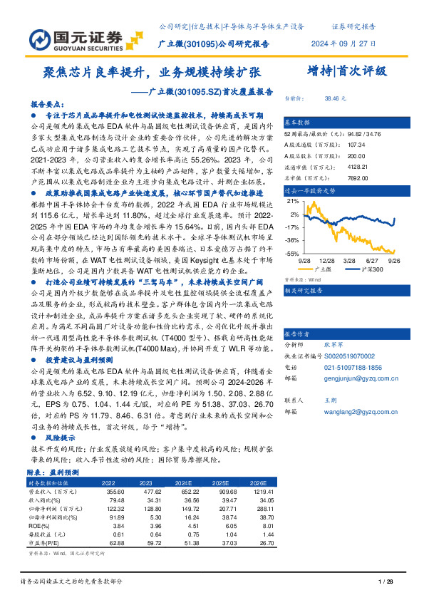 首次覆盖报告：聚焦芯片良率提升，业务规模持续扩张