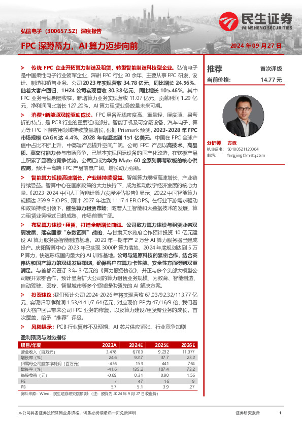 深度报告：FPC深蹲蓄力，AI算力迈步向前