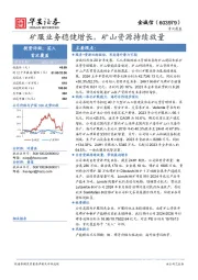 矿服业务稳健增长,矿山资源持续放量