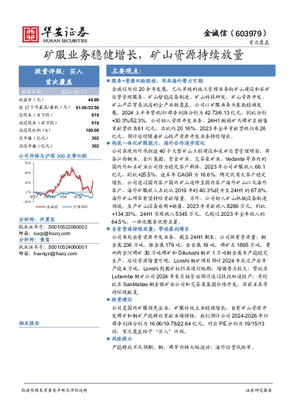 矿服业务稳健增长，矿山资源持续放量
