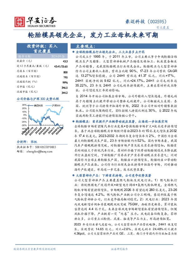 轮胎模具领先企业，发力工业母机未来可期