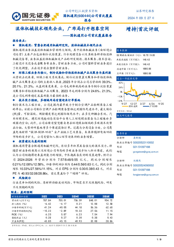 国机通用公司首次覆盖报告：流体机械技术领先企业，广布局打开想象空间
