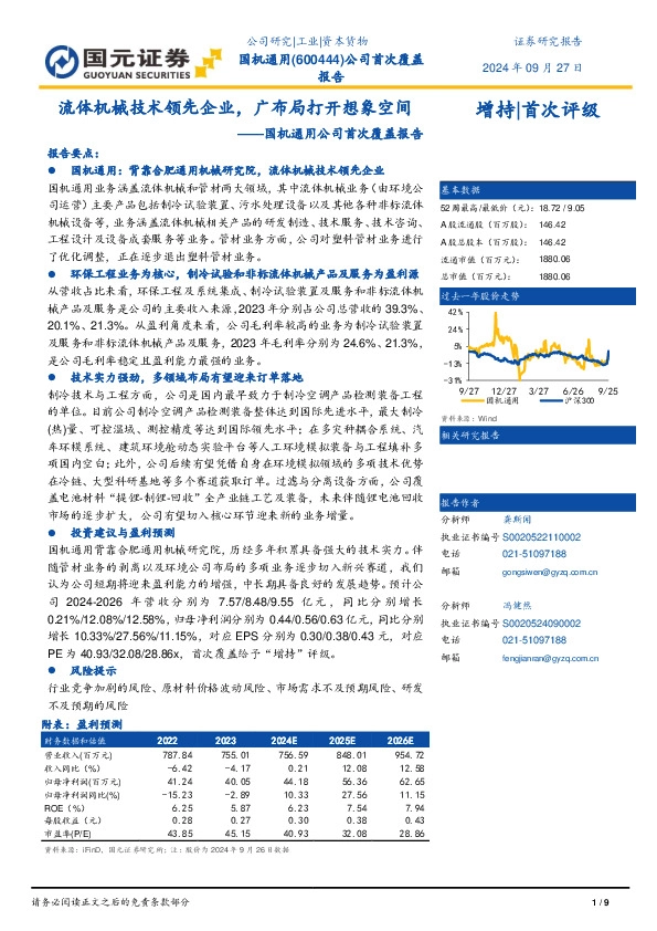 国机通用公司首次覆盖报告：流体机械技术领先企业，广布局打开想象空间