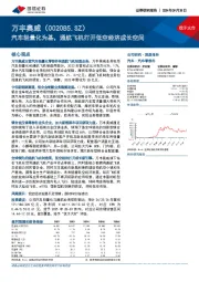 汽车轻量化为基,通航飞机打开低空经济成长空间