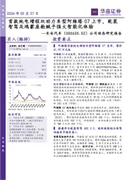 公司动态研究报告:首款纯电增程双动力车型阿维塔07上市,乾崑智驾及鸿蒙座舱赋予强大智能化体验